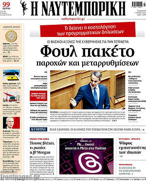 Η Ναυτεμπορική: Φουλ πακέτο παροχών και μεταρρυθμίσεων