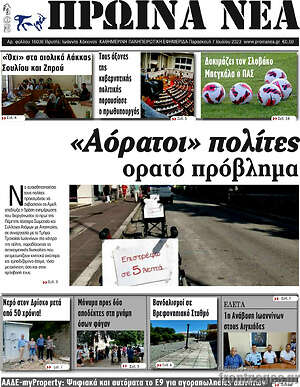 Πρωτοσέλιδο Πρωινά νέα