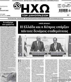 Πρωτοσέλιδο Ηχώ των Δημοπρασιών