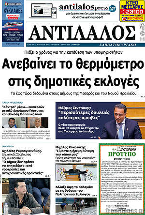 Πρωτοσέλιδο Αντίλαλος Μεσαράς