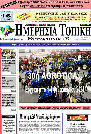 Πρωτοσέλιδο Ημερήσια Τοπική