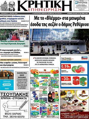 Πρωτοσέλιδο Κρητική Επιθεώρηση
