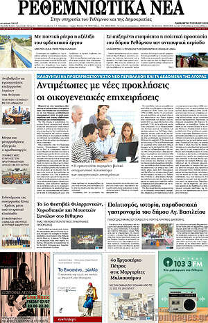 Πρωτοσέλιδο Ρεθεμνιώτικα Νέα