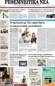 /Ρεθεμνιώτικα Νέα
