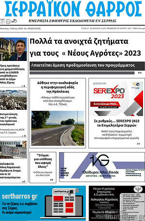 Πρωτοσέλιδο Σερραϊκόν Θάρρος