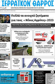 /Σερραϊκόν Θάρρος