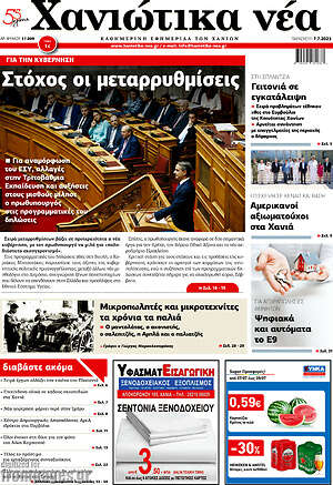 Πρωτοσέλιδο Χανιώτικα Νέα