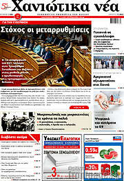 /Χανιώτικα Νέα