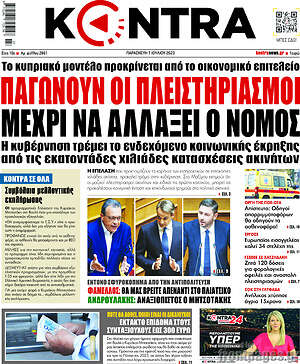 Kontra News: Παγώνουν οι πλειστηριασμοί μέχρι να αλλάξει ο νόμος