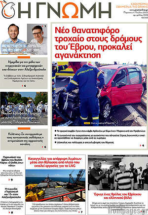 Πρωτοσέλιδο Η Γνώμη