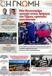 /Η Γνώμη