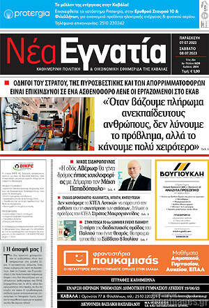 Πρωτοσέλιδο Νέα Εγνατία