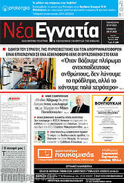 /Νέα Εγνατία