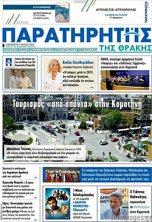 Πρωτοσέλιδο Παρατηρητής