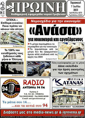 Πρωτοσέλιδο Πρωινή Γρεβενών