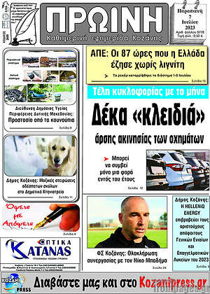 Πρωτοσέλιδο Πρωινή Κοζάνης