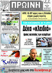 /Πρωινή Κοζάνης
