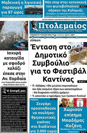 Πρωτοσέλιδο Πτολεμαίος