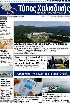 Πρωτοσέλιδο Τύπος Χαλκιδικής