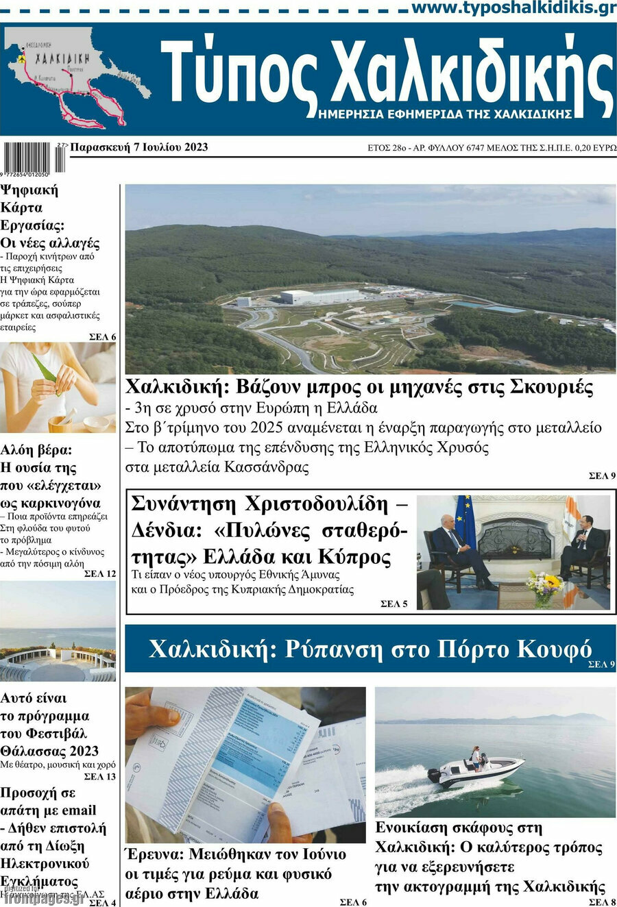 Τύπος Χαλκιδικής