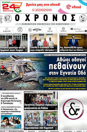 Πρωτοσέλιδο Χρόνος
