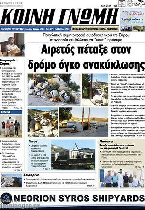 Πρωτοσέλιδο Κοινή Γνώμη