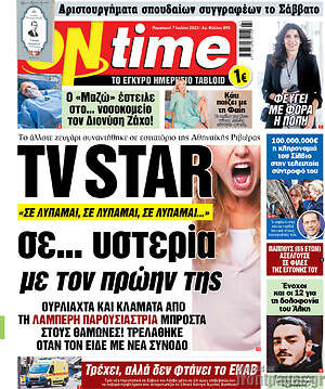 Πρωτοσέλιδο εφημερίδας ON time - protoselida