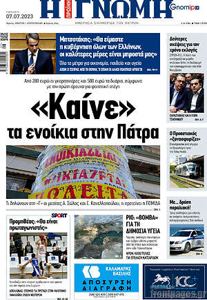 Πρωτοσέλιδο Η Γνώμη