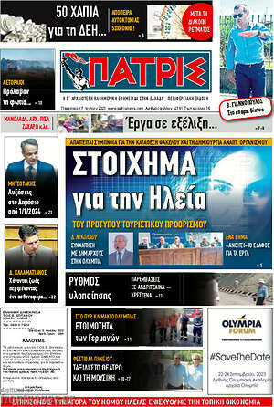 Πρωτοσέλιδο Πατρίς