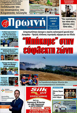 Πρωτοσέλιδο Πρωινή Ηλείας