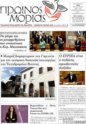 Πρωτοσέλιδο Πρωινός Μοριάς