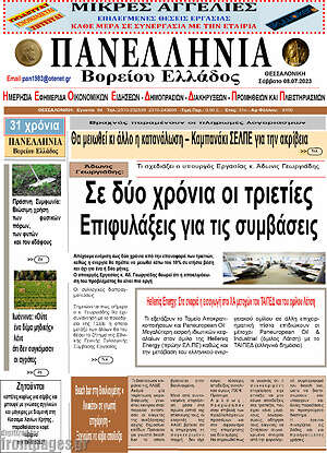 Πρωτοσέλιδο Πανελλήνια Β. Ελλάδος