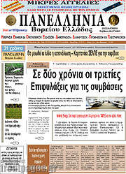 /Πανελλήνια Β. Ελλάδος