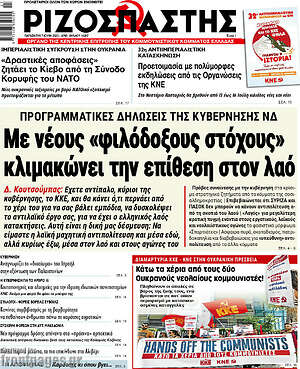 Ριζοσπάστης: Με νέους "φιλόδοξους στόχους" κλιμακώνει την επίθεση στον λαό