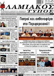 /Λαμιακός Τύπος