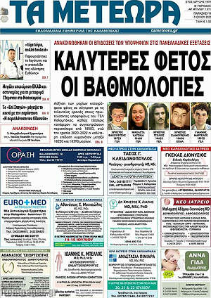 Πρωτοσέλιδο Τα Μετέωρα