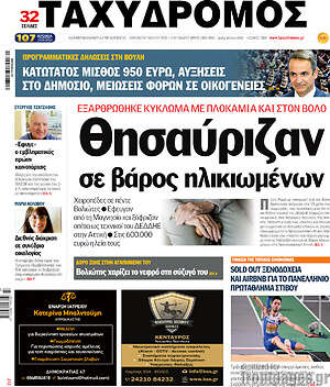 Πρωτοσέλιδο Ταχυδρόμος