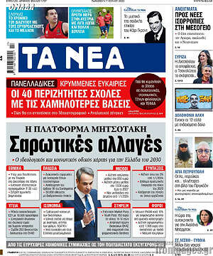 Τα Νέα: Σαρωτικές αλλαγές