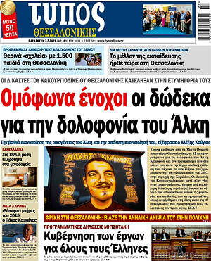 Πρωτοσέλιδο εφημερίδας Τύπος Θεσσαλονίκης - protoselida