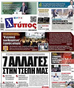 Πρωτοσέλιδο Χτύπος