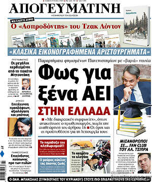 Απογευματινή: Φως για ξένα ΑΕΙ στην Ελλάδα