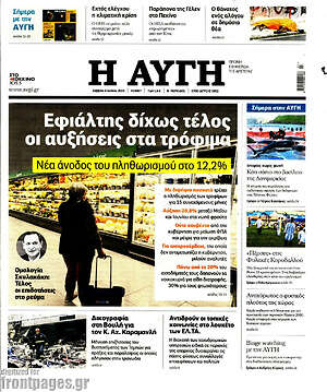 Αυγή: Εφιάλτης δίχως τέλος οι αυξήσεις στα τρόφιμα