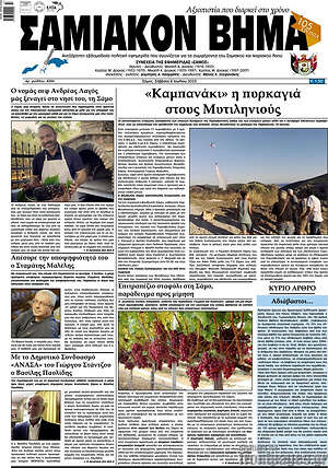 Πρωτοσέλιδο Σαμιακόν Βήμα