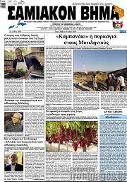 /Σαμιακόν Βήμα