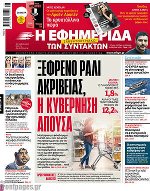 Η εφημερίδα των συντακτών: Ξέφρενο ράλι ακρίβειας, η κυβέρνηση απούσα
