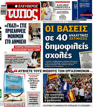 Ελεύθερος Τύπος: Οι βάσεις σε 40 δημοφιλείς σχολές