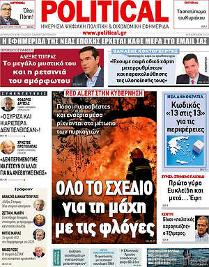 Πρωτοσέλιδο εφημερίδας Political - protoselida