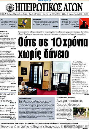 Πρωτοσέλιδο Ηπειρωτικός Αγών