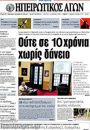 /Ηπειρωτικός Αγών