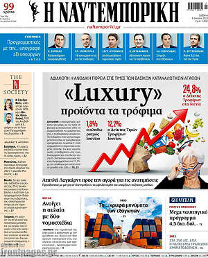 Η Ναυτεμπορική: "Luxury" προϊόντα τα τρόφιμα